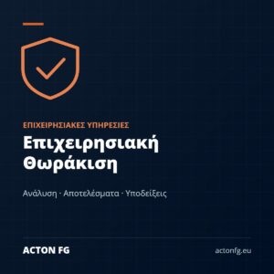 Επιχειρησιακή Θωράκιση