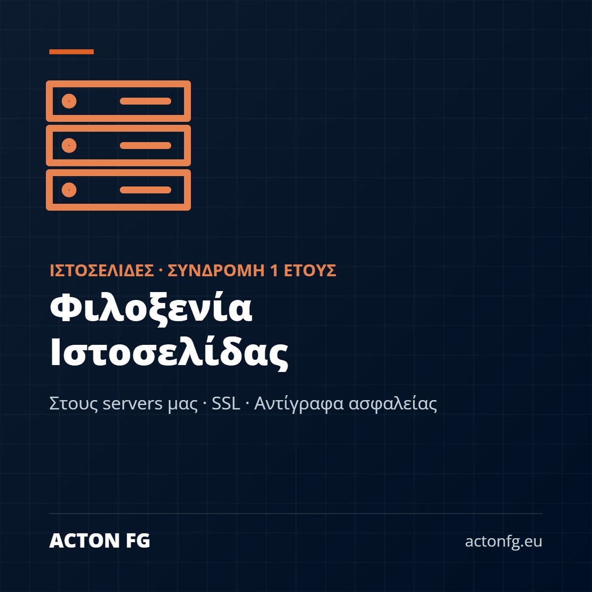 Φιλοξενία Ιστοσελίδας