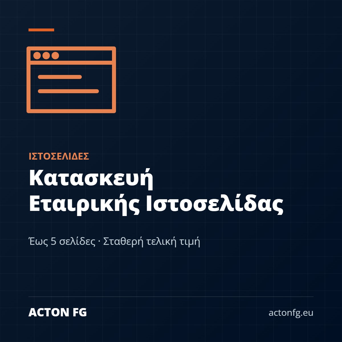 Κατασκευή Εταιρικής Ιστοσελίδας